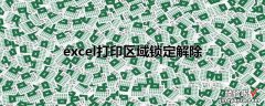 excel按列打印怎么取消 excel如何取消打印区域