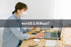 word怎么传到ppt里 word怎么转换ppt