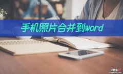 怎么在word图片组合 手机照片如何合并到word