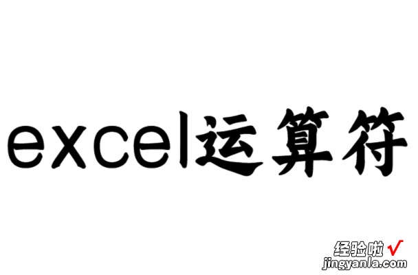 excel运算符有哪些 excel怎么计算字符个数