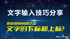 如何在电脑和手机上快速打出文字的上标和下标？文字输入技巧分享