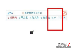 平方米符号怎么打出来 在excel中平方米怎么输入