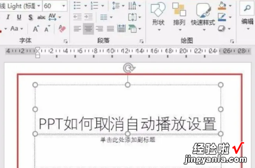 ppt自动放映在哪里关闭 怎么关闭ppt自动播放功能