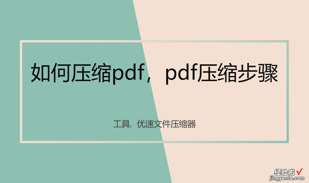 如何压缩pdf，pdf压缩的详细步骤