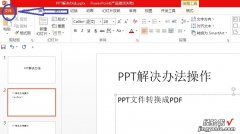 wps怎么把ppt保存成pdf 如何将ppt文件转换为pdf文件