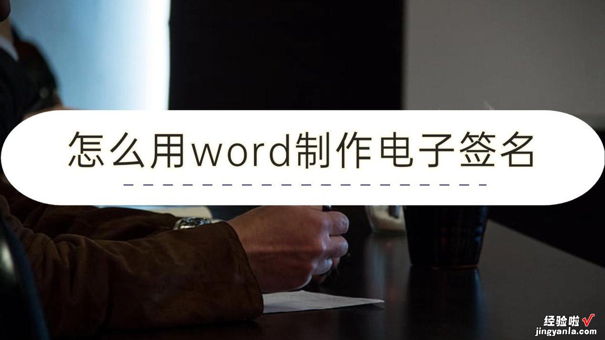 word里怎么手动签名 怎么用word制作电子签名