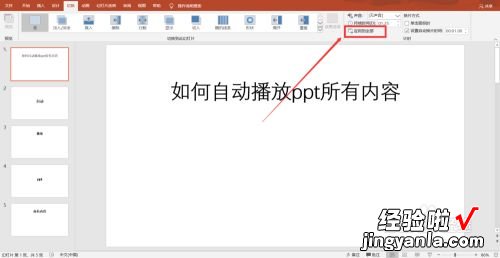 如何让ppt自动播放所有内容 ppt如何让内容一个一个出现