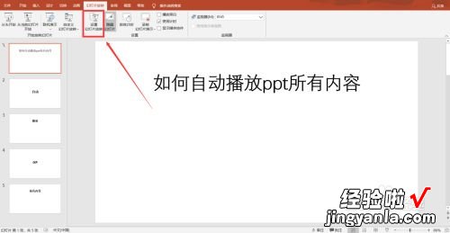 如何让ppt自动播放所有内容 ppt如何让内容一个一个出现