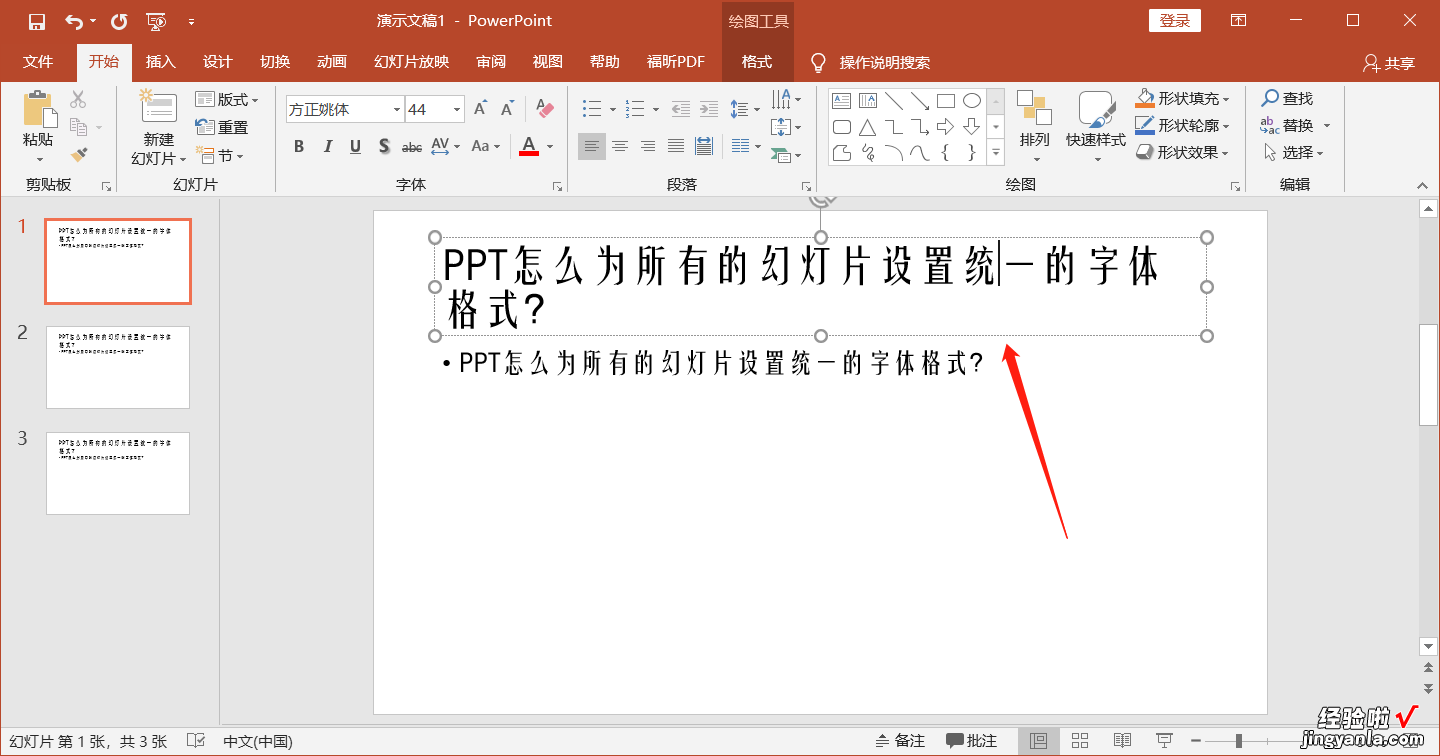 ppt模板字体怎么改 ppt中的字体怎么修改