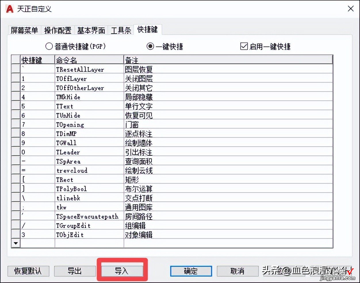 【伍屿建筑i】NO.018期——天正快捷键如何导入导出？