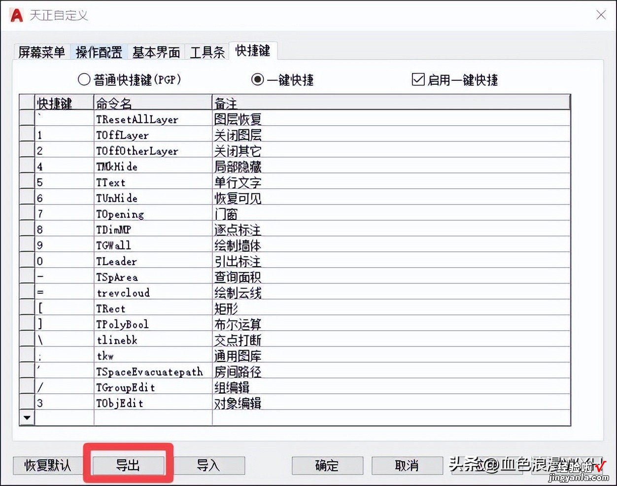 【伍屿建筑i】NO.018期——天正快捷键如何导入导出？