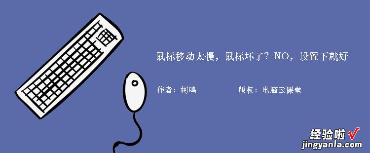 鼠标移动太慢，鼠标坏了？NO，设置下就好