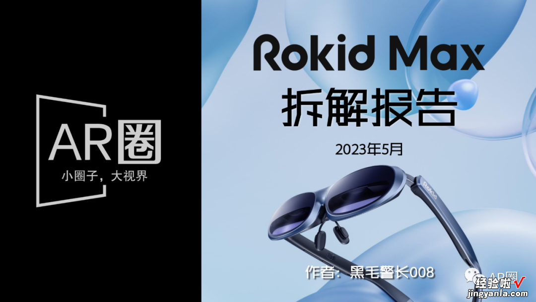 附PDF及视频 Rokid Max拆解报告