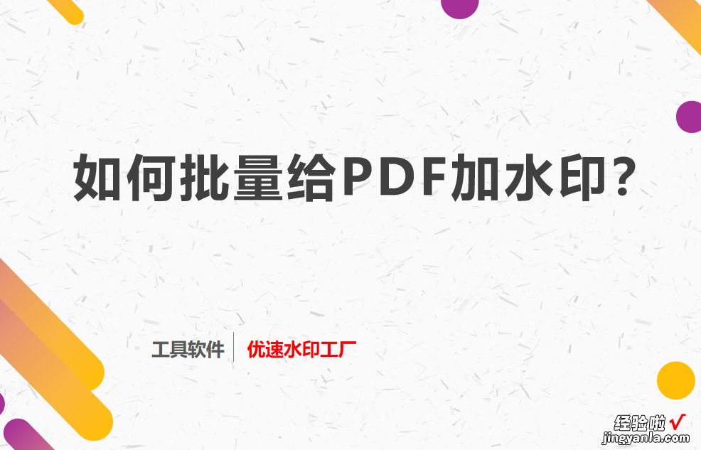 如何批量给PDF加水印？