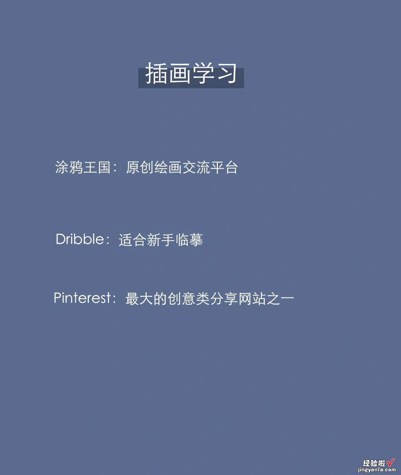 熬夜整理25个学习网站｜提升自我必收藏