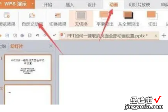 ppt怎么删除所有动画效果 如何删除ppt中的所有动作