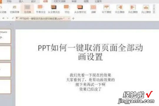 ppt怎么删除所有动画效果 如何删除ppt中的所有动作