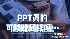 学生做ppt赚钱去哪个平台 做ppt赚钱去哪个平台