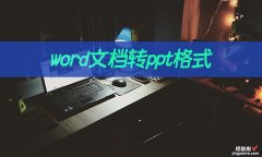 word表格怎么转ppt word文档转ppt格式怎么操作