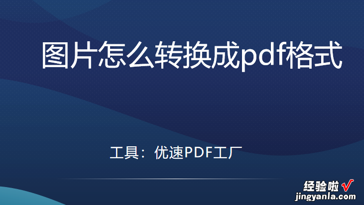 图片怎么转换成pdf格式，几个快捷技巧详解