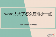 word内容太大怎么变小 word太大了怎么压缩小一点