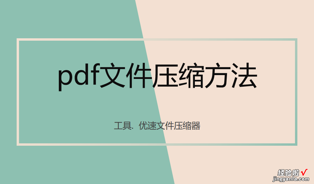 pdf文件压缩方法，pdf怎么压缩？