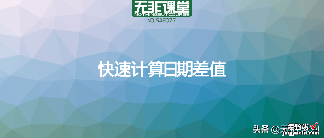 一个被微软隐藏的超好用函数，快速计算日期差值，简单易学