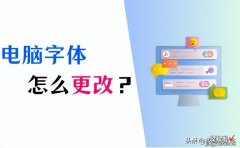 word字体怎么设置更换 电脑字体怎么改