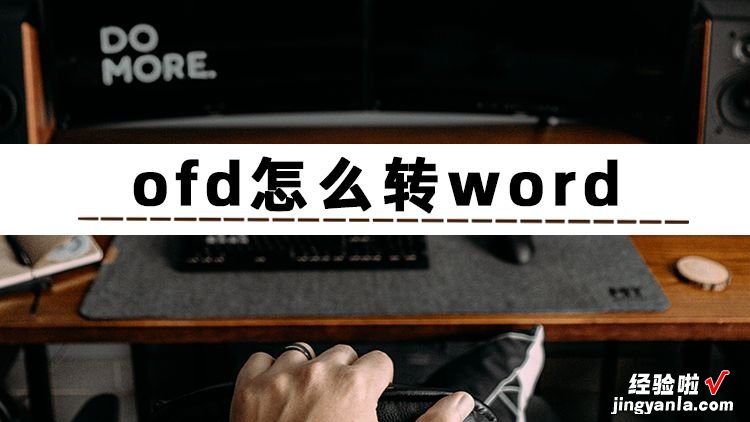 文稿怎么转换word文档 ofd文件怎么转换成word