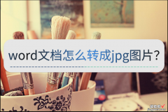 word里怎么导jpg word文档怎么转成jpg图片