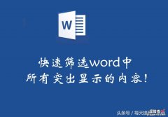 word怎么快速筛选内容 快速筛选word中所有突出显示的重点内容