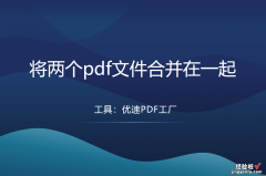 怎么将两个pdf文件合并在一起