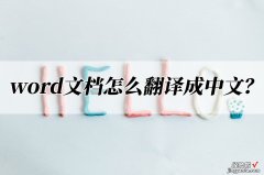 怎么把word变中文 word文档怎么翻译成中文