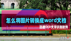 电脑怎么图片转换word 怎么将图片转换成word文档