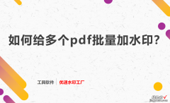 如何给多个pdf批量加水印？