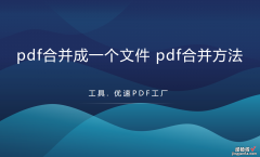 pdf合并成一个文件，pdf合并方法