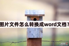 怎么将文件弄成word 图片文件怎么转换成word文档