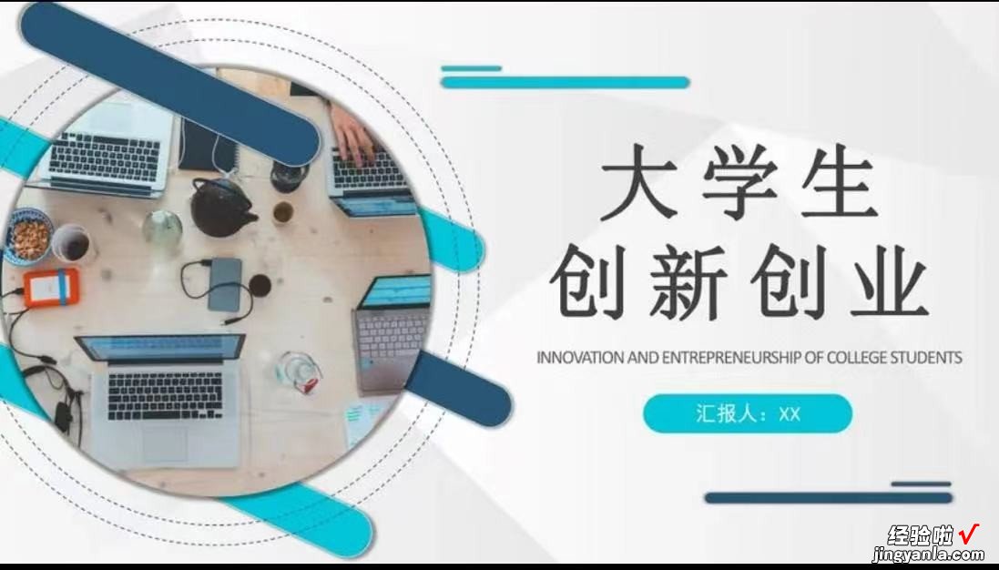 创业介绍ppt怎么做 怎样写创业计划书ppt