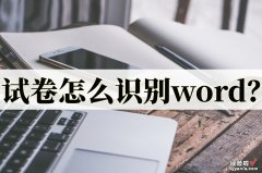 手机怎么识别word文件 试卷怎么识别word