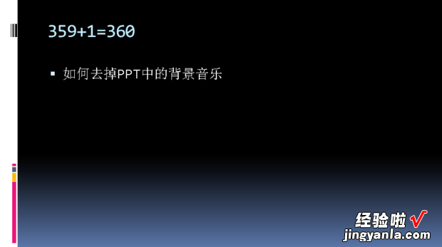 怎样删除ppt里面的声音 ppt播放有音乐怎么取消