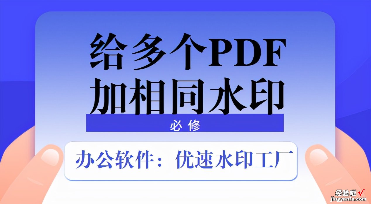 如何给多个PDF加相同水印