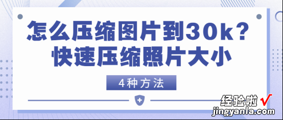 插入word图片怎么压缩 怎么压缩图片到30k