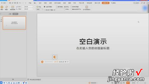 怎么在ppt上嵌入音频 ppt里面怎么加入音乐