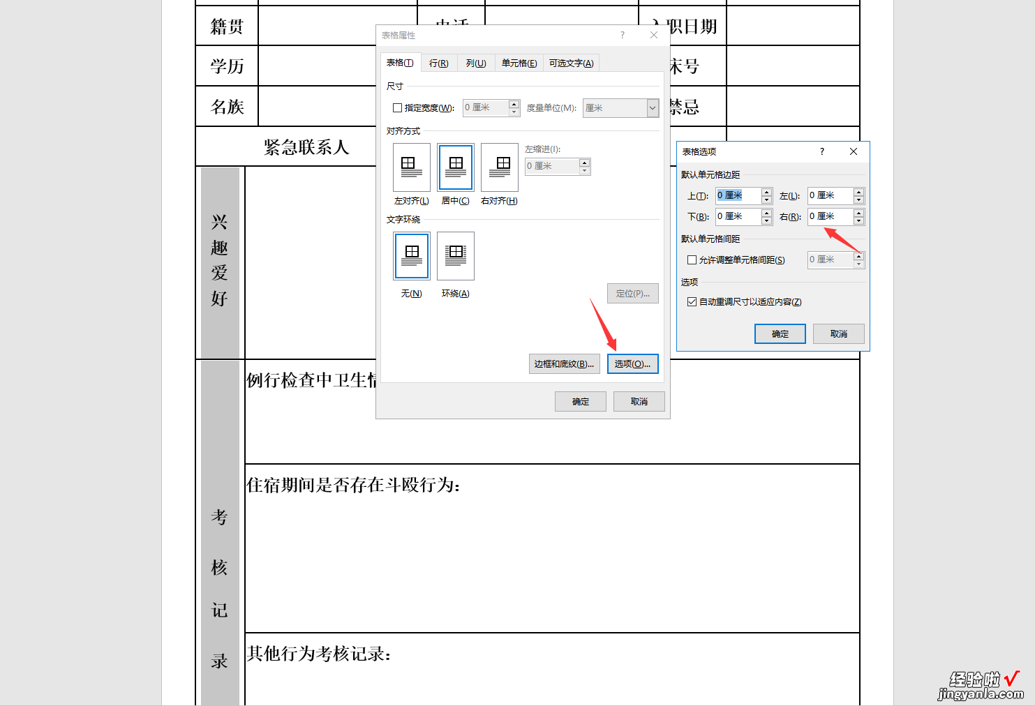 word怎么单独设置表格 word表格单独调整一个单元格