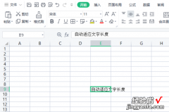 excel如何让单元格自动适应文字 如何让excel表格自动适应文字长度