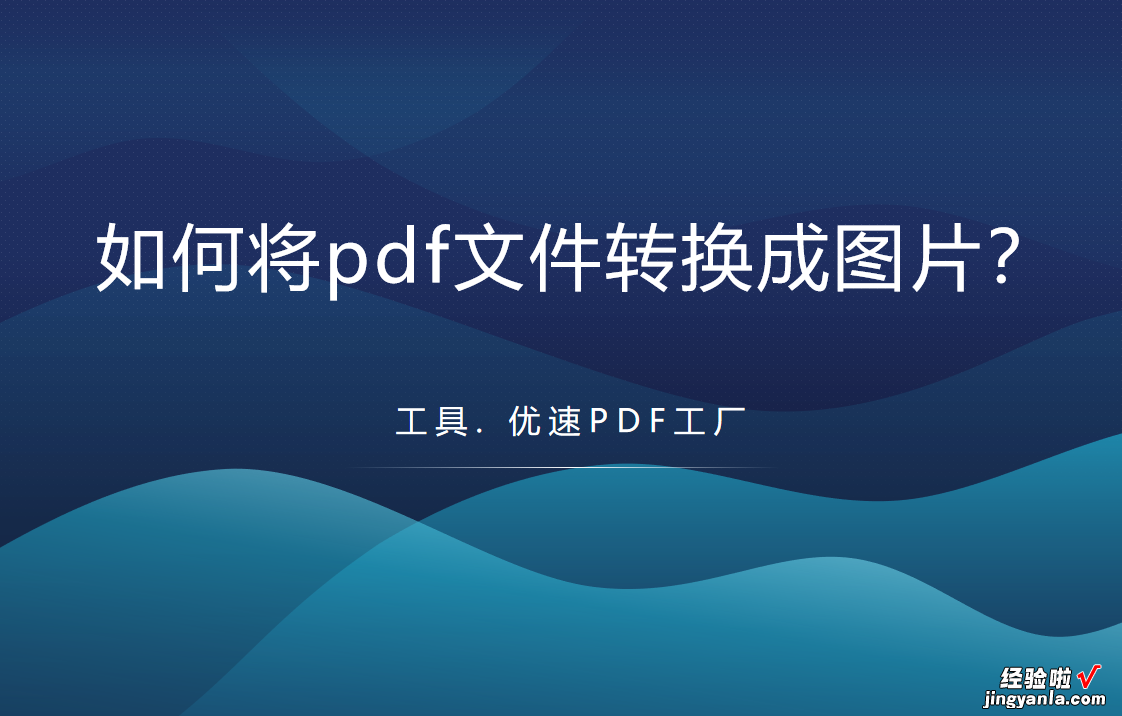 如何将pdf文件转换成图片？