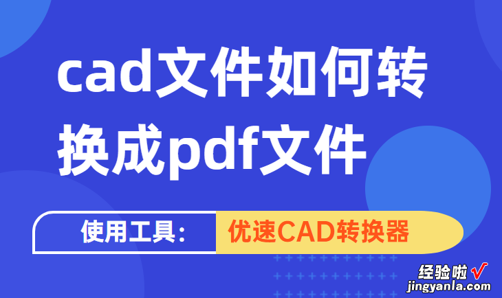 cad文件如何转换成pdf文件