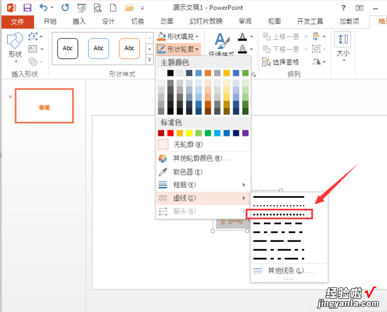 ppt怎么画虚线 ppt如何制作虚线文字