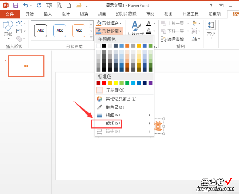 ppt怎么画虚线 ppt如何制作虚线文字