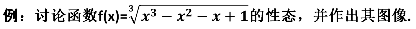 这个函数的图像好丑！画函数图像的一般步骤，及实例分析